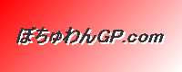 ぼちゅわGP.com